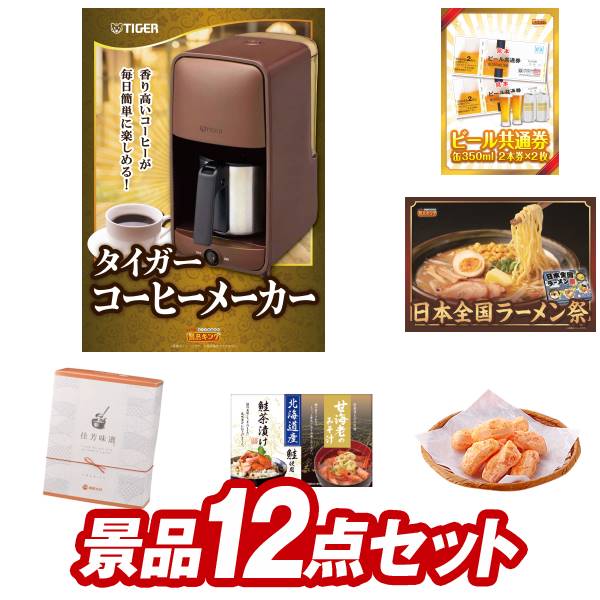 ゴルフ景品12点セット【ネスカフェ バリスタ、ビール共通券缶350ml（2本×2枚） 他】送料無料！特大パネル・目録・特典付き！