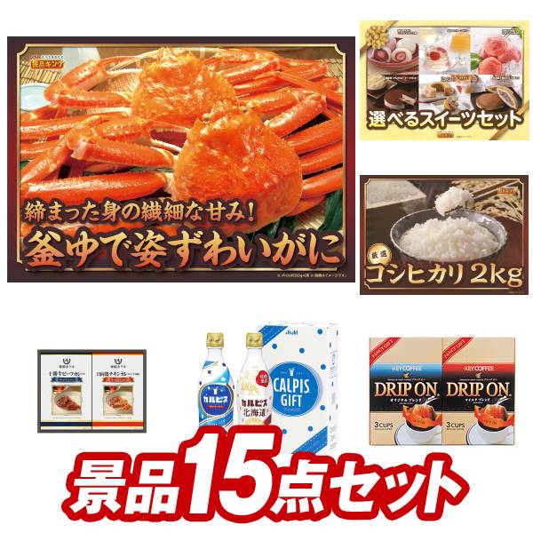 楽天景品キングゴルフゴルフ景品15点セット【姿ずわいがに、選べるスイーツセット 他】送料無料！特大パネル・目録・特典付き！