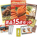ゴルフ景品15点セット【姿ずわいがに、ヘーゼルナッツキャラメルタルト 他】送料無料!特大パネル・目録・特典付き!