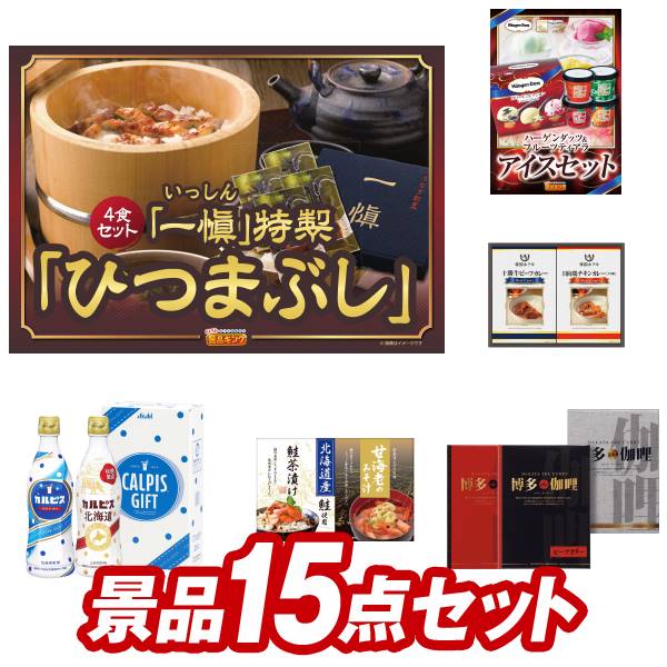 ゴルフ景品15点セット【うなぎ割烹「一慎」鰻のひつまぶし、ハーゲンダッツ＆フルーツティアラアイスセット 他】送料無料！特大パネル・目録・特典付き！