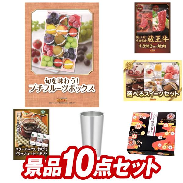 ゴルフ景品10点セット【旬を味わうプチフルーツボックス、選べる！宮城県産蔵王牛（すき焼きor焼肉） 他】送料無料！特大パネル・目録・特典付き！