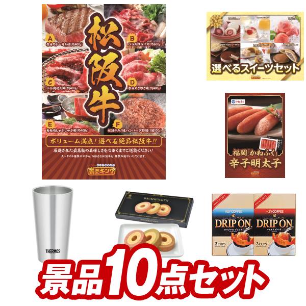 ゴルフコンペ景品 10点セット 【選べる一品景品【松阪牛】、選べるスイーツセット 他】 送料無料!特大パネル・目録・特典付き!