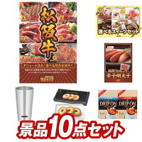 ゴルフ景品10点セット【選べる一品景品【松阪牛】、選べるスイーツセット 他】送料...