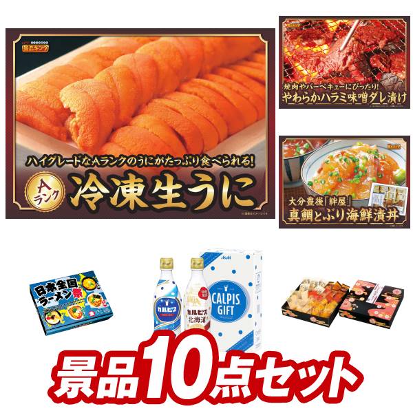 ゴルフ景品10点セット【Aランク 冷凍生うに、やわらかハラミ味噌ダレ漬1kg 他】送料無料！特大パネル・目録・特典付き！