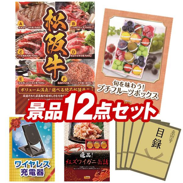 ゴルフコンペ景品 12点セット 【選べる一品景品【松阪牛】、旬を味わうプチフルーツボックス 他】 送料無料！特大パネル・目録・特典付き！