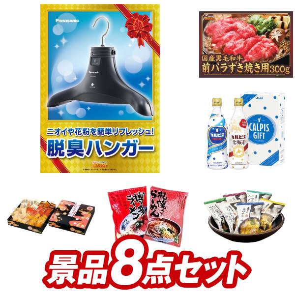 ゴルフ景品8点セット【脱臭ハンガー、国産黒毛和牛前バラすき焼き用300g 他】送料無料！特大パネル・目録・特典付き！