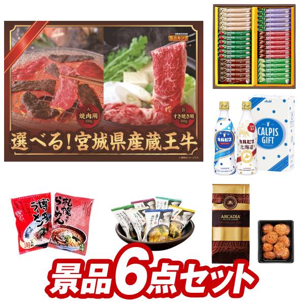 ゴルフ景品6点セット【選べる！宮城県産蔵王牛（すき焼きor焼肉）、AGFスティックカフェオレコレクション 他】送料無料！特大パネル・目録・特典付き！