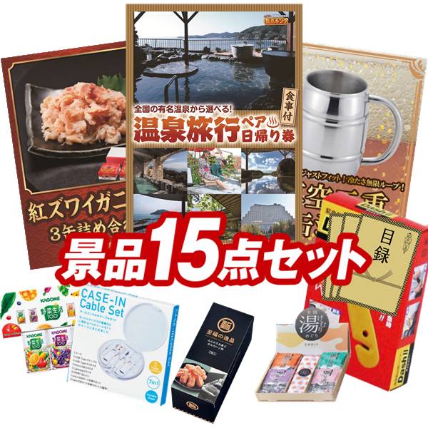 ゴルフ景品15点セット【選べるペア日帰り入浴+食事付きプラン、紅ズワイガニ缶詰 3缶詰め合わせ 他】送料無料！特大パネル・目録・特典付き！