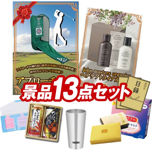 ゴルフコンペ景品 13点セット 【アプローチ名人、john masters organics ヘアケアトライアルギフト 他】 送料無料!特大パネル・目録・特典付...