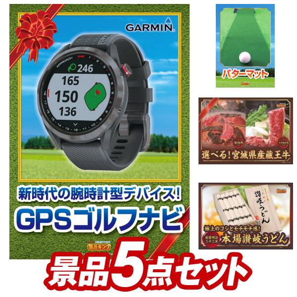 ゴルフコンペ景品5点セット【GARMIN 腕時計型GPSゴルフナビ ゴルフ練習用 パターマット 他】送料無料 特大パネル・目録・特典付き 