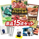 ゴルフ景品15点セット【選べる!全国ブランド和牛、エムジービースキン マグワートファーストキット 他】送料無料!特大パネル・目録・特典付き!