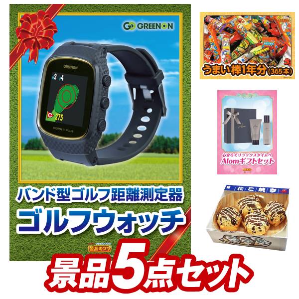 ゴルフコンペ景品5点セット【GreenOnザ・ゴルフウォッチ ノルムII S MIZUNOキャディーバッグ T-ZOID 他】送料無料 特大パネル・目録・特典付き 