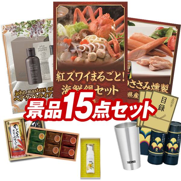 ランキング受賞★ ゴルフコンペ景品 15点セット 【紅ズワイまるごと海鮮鍋、john masters organics ヘアケアトライアルギフト 他】 送料無料...