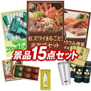 ゴルフ景品15点セット【紅ズワイまるごと海鮮鍋、エムジービースキン マグワートファーストキット 他】送料無料!特大パネル・目録・特典付き!