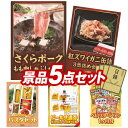 ゴルフ景品5点セット【さくらポークモモしゃぶしゃぶ用 紅ズワイガニ缶詰 3缶詰め合わせ 他】送料無料 特大パネル・目録・特典付き 