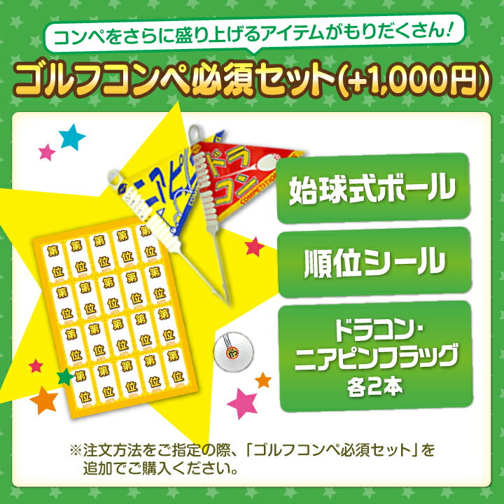 ランキング受賞★ ゴルフコンペ必須セット