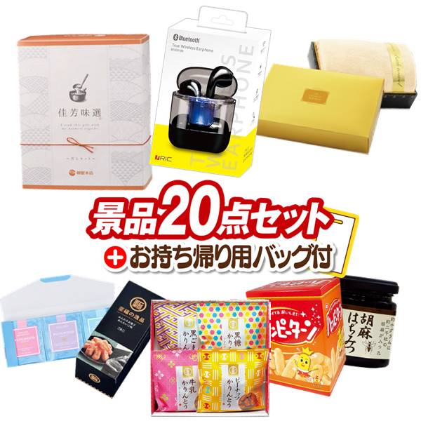 景品セット情報 販売価格 15,000円（税込み） セット内容 追加用景品20点／お持ち帰り用バッグ 備考本商品は追加用の商品となります。通常の景品セットと一緒のご購入をオススメいたします。 景品 お届け形態 数量 ワイヤレスイヤホン現物1佳芳味選-かほうみせん- だしぱっく詰合せ現物1プレミアムバスタオル現物1かりんとう詰合せ現物1ふんわりお菓子 めんたいこ味現物1ハッピーターンBIGボックス現物1WEDGWOOD紅茶セット（ティーバッグ9P)現物3胡麻はちみつ現物1信州福盛そば現物1ダニサバタークッキー現物1にっぽん美食めぐり紀州南高梅現物1道場六三郎 スープセット現物1至福の逸品 卵かけご飯の醤油現物1レンジで簡単 半熟たまご現物1ザ・バッグ（エコバック）現物1お菓子詰め合わせ現物1ローラークリーナー現物1壱億円ティッシュ現物1 合計 20