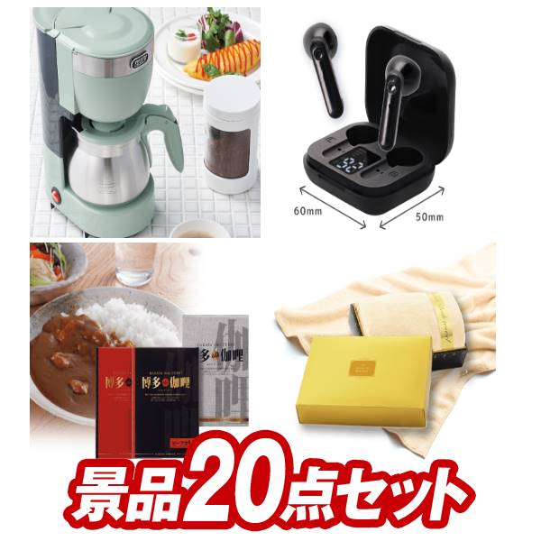 《追加用》ゴルフ景品20点セット【Toffy 5カップアロマコーヒーメーカー、ワイヤレスイヤホン 他】送料無料!特大パネル・目録・特典付き!