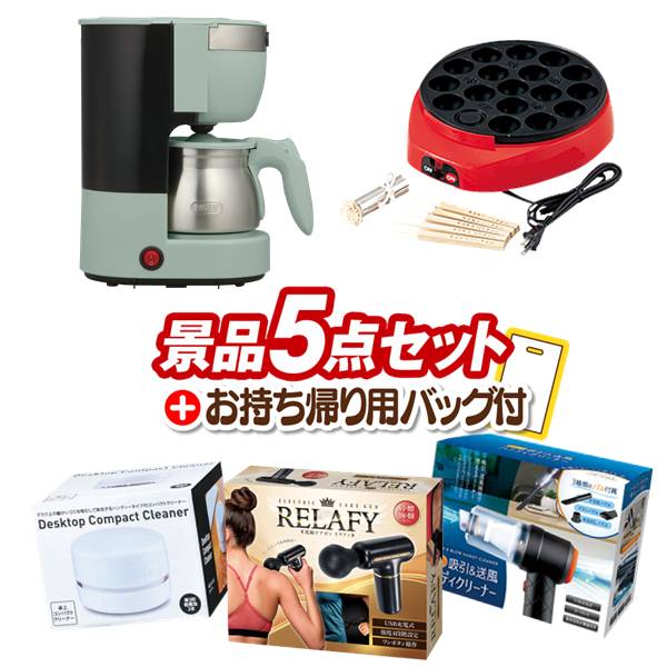 景品セット情報 販売価格 15,500円（税込み） セット内容 追加用景品5点／お持ち帰り用バッグ 備考本商品は追加用の商品となります。通常の景品セットと一緒のご購入をオススメいたします。 景品 お届け形態 数量 Toffy 5カップアロマコーヒーメーカー現物1たこ焼き器現物1電動ケアガン リラフィ現物1USB充電式　吸引&送風ハンディクリーナー現物1卓上コンパクトクリーナー現物1 合計 5