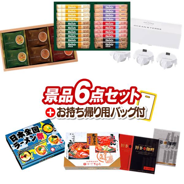 景品セット情報 販売価格 9,980円（税込み） セット内容 追加用景品6点／お持ち帰り用バッグ 備考本商品は追加用の商品となります。通常の景品セットと一緒のご購入をオススメいたします。 景品 お届け形態 数量 ヨコハマグランドインターコンチネンタルホテルスープギフト現物1北海道ミルクプリンセット現物1名古屋味あわせ現物1スターバックス コーヒーアソートギフト現物1博多 Theカリー ビーフ・チキンカレーセット現物1日本全国ラーメン祭現物1 合計 6