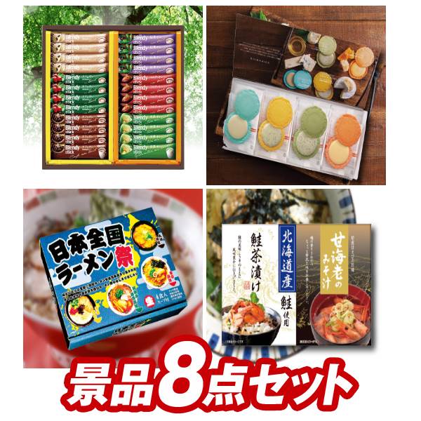 《追加用》ゴルフコンペ景品8点セット【AGFスティックカフェオレコレクション 飛騨高山ファクトリー〜食菜味〜すこやかドレッシングギフト 他】送料無料 特大パネル・目録・特典付き 