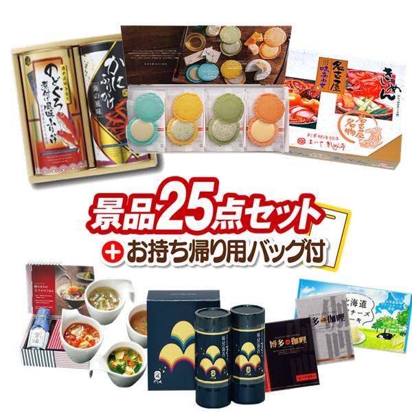 ゴルフコンペ景品 25点セット 【志ま秀 クアトロえびチーズ（8袋）、味工房 海鮮ふりかけ 他】 送料無料！チョイ足しにぴったりな追加用景品！