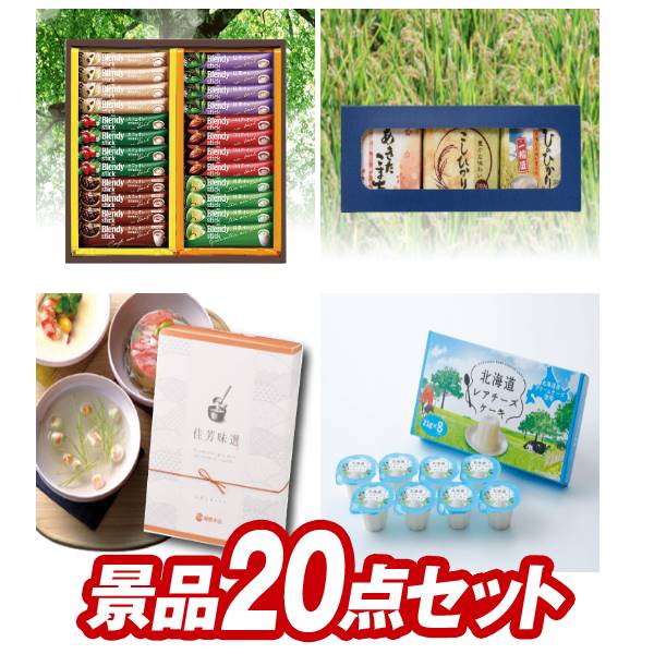 《追加用》ゴルフ景品20点セット【AGFスティックカフェオレコレクション、真空米　お米の味比べ2合 他】送料無料！特大パネル・目録・特典付き！