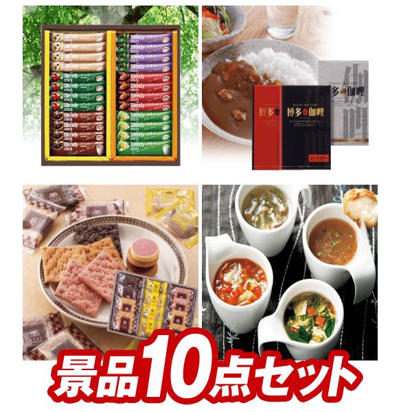 景品セット情報 販売価格 10,000円（税込み） セット内容 追加用景品10点／お持ち帰り用バッグ 備考本商品は追加用の商品となります。通常の景品セットと一緒のご購入をオススメいたします。本商品のみ購入のお客様は、別途720円の送料が加算されますことをご了承くださいませ。 景品 お届け形態 数量 AGFスティックカフェオレコレクション現物1博多 Theカリー ビーフ・チキンカレーセット現物1堂島珈琲＆スイーツセット現物1スープ・ラボ・ゴールド4個入り現物1今治ワッフルソフトタオルセット現物1オーガニック ヘーゼルナッツソープ2入現物1ハッピーターンBIGボックス現物1秘湯の旅6P現物1お菓子4種パック現物1美容発泡入浴剤 ジューシーソルトフィズ現物1 合計 10