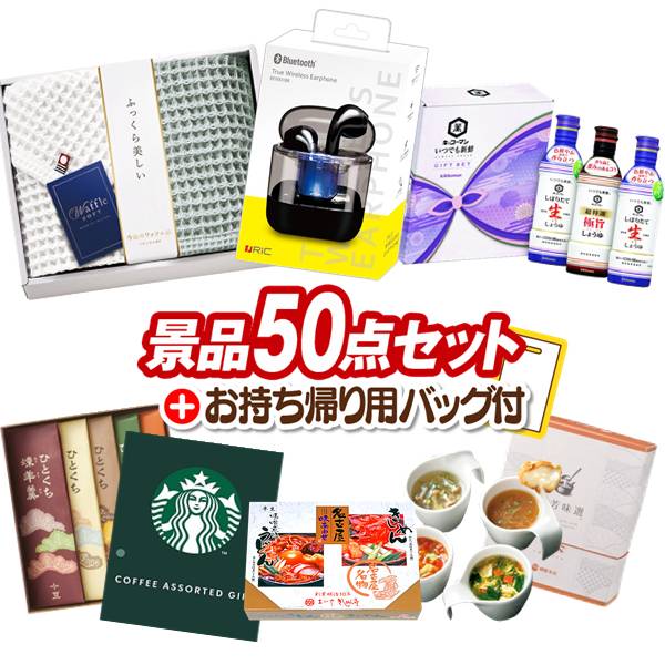 《追加用》ゴルフ景品50点セット【ワイヤレスイヤホン、今治ワッフルソフトタオルセット 他】送料無料！特大パネル・目録・特典付き！