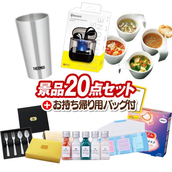 ゴルフコンペ景品 20点セット 【ワイヤレスイヤホン、サーモス真空断熱タンブラー300ml 他】 送料無料!チョイ足しにぴったりな追加用景品!