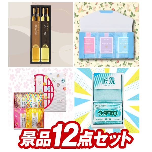 ゴルフコンペ景品 12点セット 【ミアミモザハンドソープ、スターバックス コーヒーアソートギフト 他】 送料無料！チョイ足しにぴったりな追加用景品！