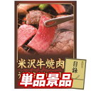 ゴルフ景品1点セット【米沢牛 バラ焼肉用(300g)】送料無料!特大パネル・目録・特典付き!
