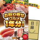 ゴルフ景品1点セット【お取り寄せグルメ1年分(毎月1回×12か月)】送料無料!特大パネル・目録・特典付き!