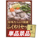 ゴルフ景品1点セット【ふくたろう本部 ふくちりセット400g】送料無料!特大パネル・目録・特典付き!