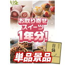 ゴルフ景品1点セット【全国お取り寄せスイーツ1年分(毎月1回×12)】送料無料!特大パネル・目録・特典付き!