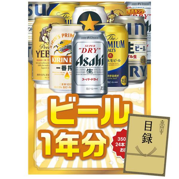 ゴルフコンペ景品 1点セット 【ビール1年分（毎月350ml24本×12回）】 送料無料！特大パネル・目録・特典付き！