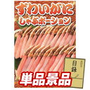 ゴルフ景品1点セット【ずわいがにしゃぶポーション】送料無料!特大パネル・目録・特典付き!