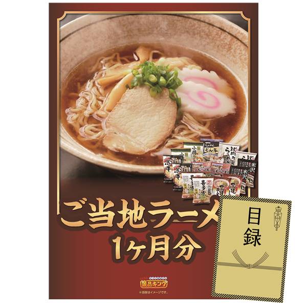 ゴルフコンペ景品 1点セット 【ご当地ラーメン味くらべ乾麺1ヶ月分30食】 送料無料！特大パネル・目録・特典付き！