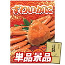 ゴルフ景品1点セット【姿ずわいがに】送料無料!特大パネル・目録・特典付き!
