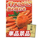 ゴルフ景品1点セット【ずわいがに詰め合わせ】送料無料!特大パネル・目録・特典付き!