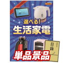 ゴルフ景品1点セット【選べる生活家電】送料無料!特大パネル・目録・特典付き!