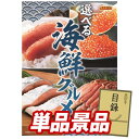 ゴルフ景品1点セット【選べる海鮮グルメ】送料無料!特大パネル・目録・特典付き!
