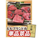 ゴルフ景品1点セット【6大ブランド和牛食べ比べセット】送料無料!特大パネル・目録・特典付き!