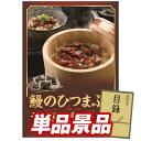 ゴルフ景品1点セット【うなぎ割烹「一慎」鰻のひつまぶし】送料無料!特大パネル・目録・特典付き!