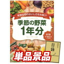 ゴルフ景品1点セット【旬の有機野菜1年分(毎月1回)】送料無料!特大パネル・目録・特典付き!
