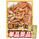 ゴルフ景品1点セット【柿ピー(柿の種&ピーナッツ) 1kg】送料無料!特大パネル・目録・特典付き!