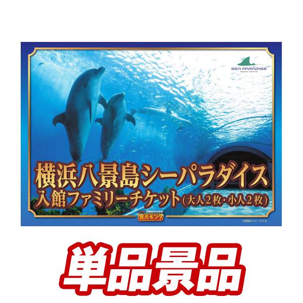 ゴルフコンペ景品 単品景品 横浜八景島シーパラダイス入館ファミリーチケット ゴルフコンペ 景品多数 特大パネル/目録