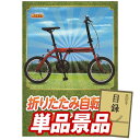 ゴルフ景品1点セット【折りたたみ自転車16インチ】送料無料!特大パネル・目録・特典付き!