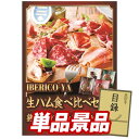 ゴルフ景品1点セット【IBERICO-YA 生ハム4種食べ比べセット】送料無料!特大パネル・目録・特典付き!