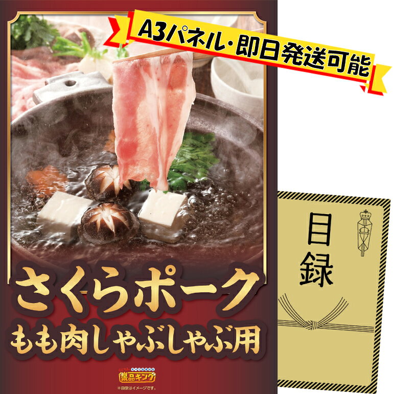 景品セット情報 販売価格 5,600円（送料・パネル代 全て込み） セット内容 景品1点／A3景品パネル1点／目録風お申し込み用紙 景品 お届け形態 数量 さくらポークモモしゃぶしゃぶ用パネル＆目録1 合計 1